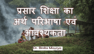प्रसार शिक्षा का अर्थ | परिभाषा | आवश्यकता