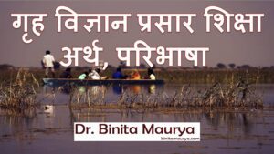 गृह विज्ञान प्रसार शिक्षा अर्थ परिभाषा