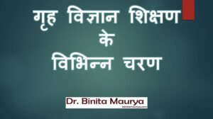 गृह विज्ञान शिक्षण के विभिन्न चरण