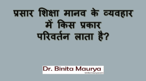 प्रसार शिक्षा द्वारा मानव के व्यवहार में किस प्रकार परिवर्तन आता है।